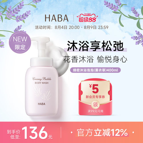 限定薰衣草香HABA绵密泡沫沐浴露