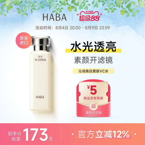 HABA沁润柔肤水VC美白保湿精华水