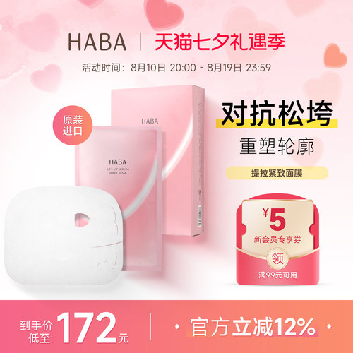 HABA紧致提升面膜挂耳式补水保湿