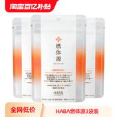 囤货3袋装 HABA燃体源美体纤体丸减去热控60粒BMI控制燃体丸