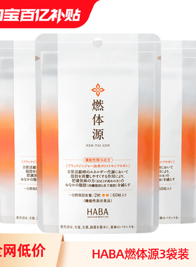 【囤货3袋装】HABA燃体源美体纤体丸减去热控60粒BMI控制燃体丸