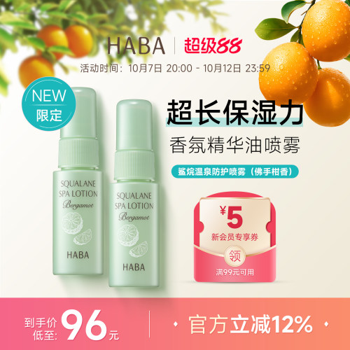 HABA限定佛手柑香温泉防护喷雾