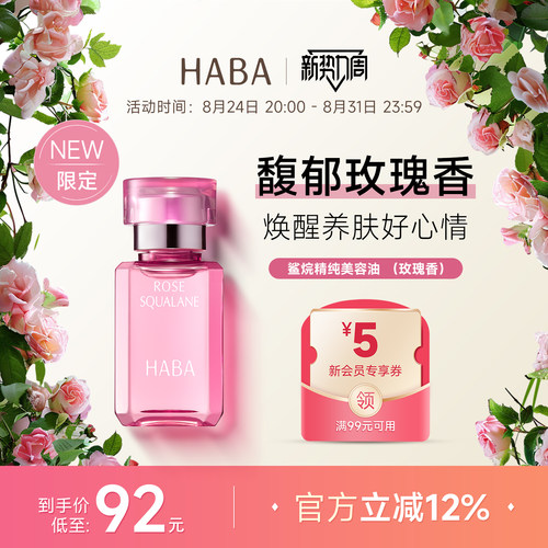 限定玫瑰香HABA鲨烷美容油30ml