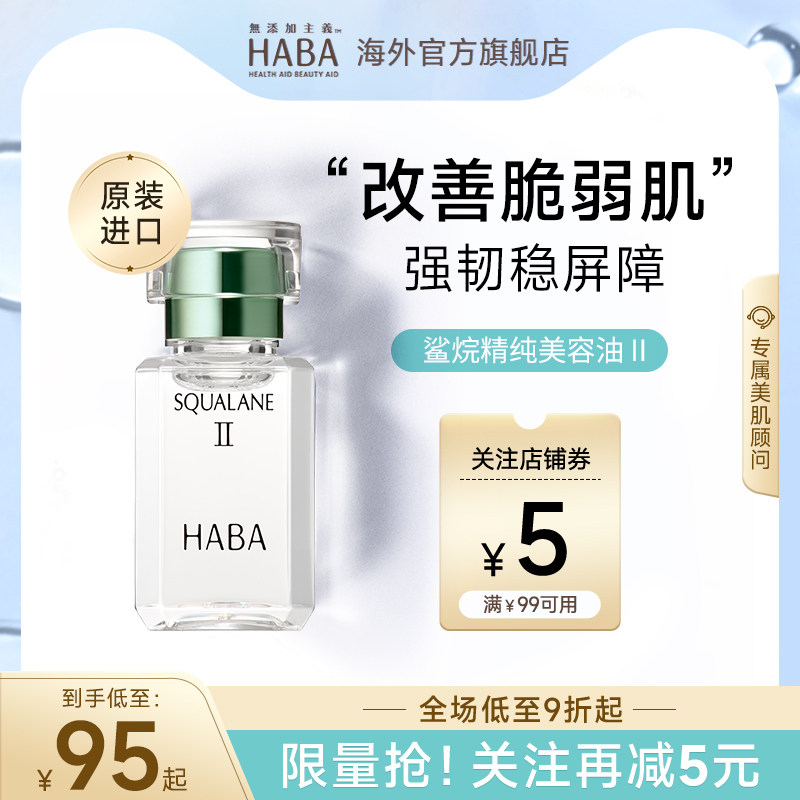 HABA鲨烷精纯美容油2代精华液