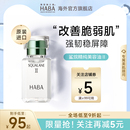 HABA鲨烷美容油Ⅱ补水保湿 舒缓修护敏感肌面部精华液部分临期