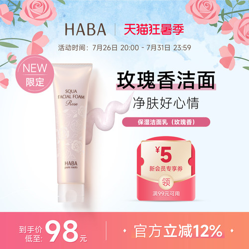 【限定玫瑰香】HABA保湿洁面乳