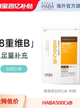 【旗舰正品】HABA维他命500CxB水溶性复合维生素咀嚼片营养补充