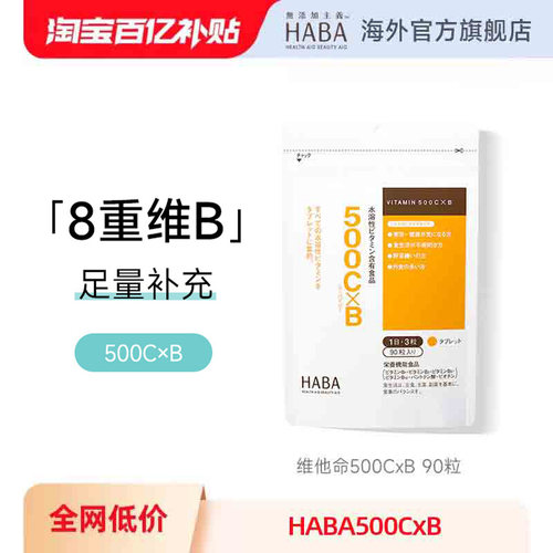 HABA维他命500CxB复合维生素