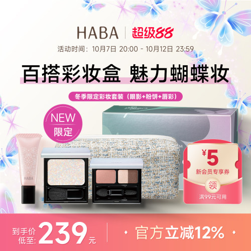 HABA彩妆套盒眼影唇蜜粉饼化妆包