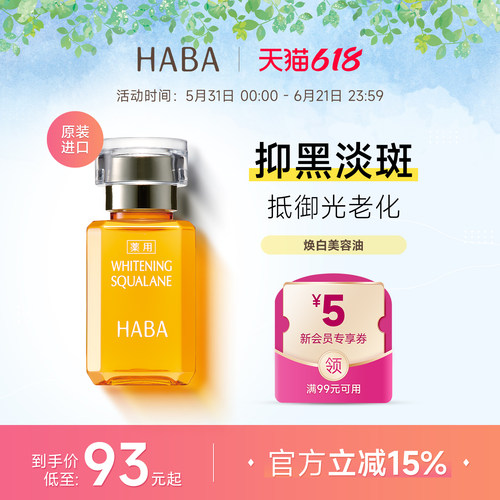 HABA鲨烷美白美容油淡斑保湿提亮