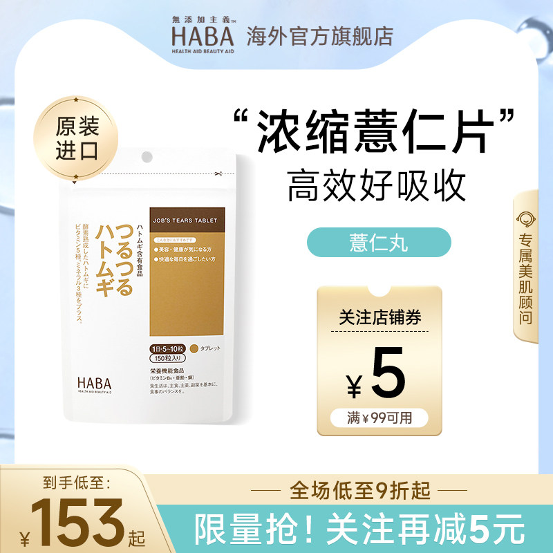 HABA薏仁丸薏米浓缩精华150粒