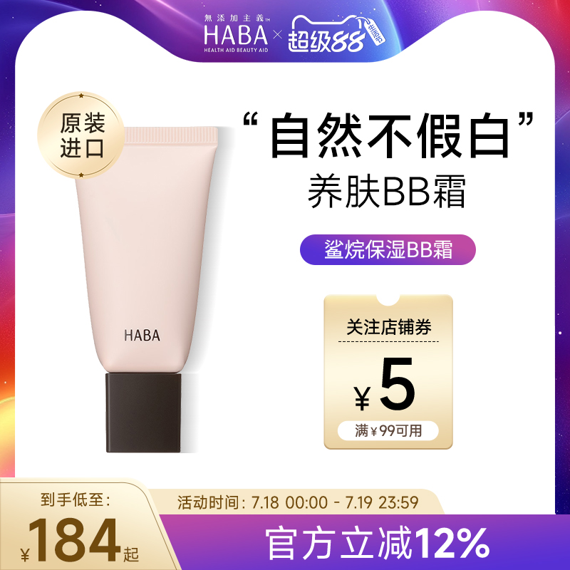 HABA鲨烷水润遮瑕bb霜保湿粉底液