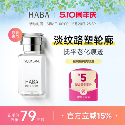 HABA角鲨烷美容油补水保湿精华液