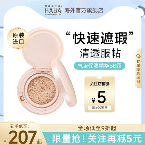 HABA气垫保湿精华BB霜防晒粉底