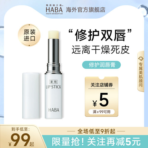 HABA润唇膏保湿滋润修护淡化唇纹