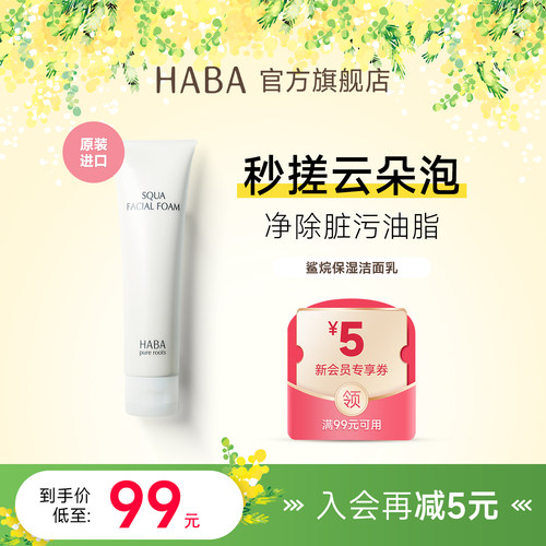 HABA鲨烷洁面乳温和深层保湿通用