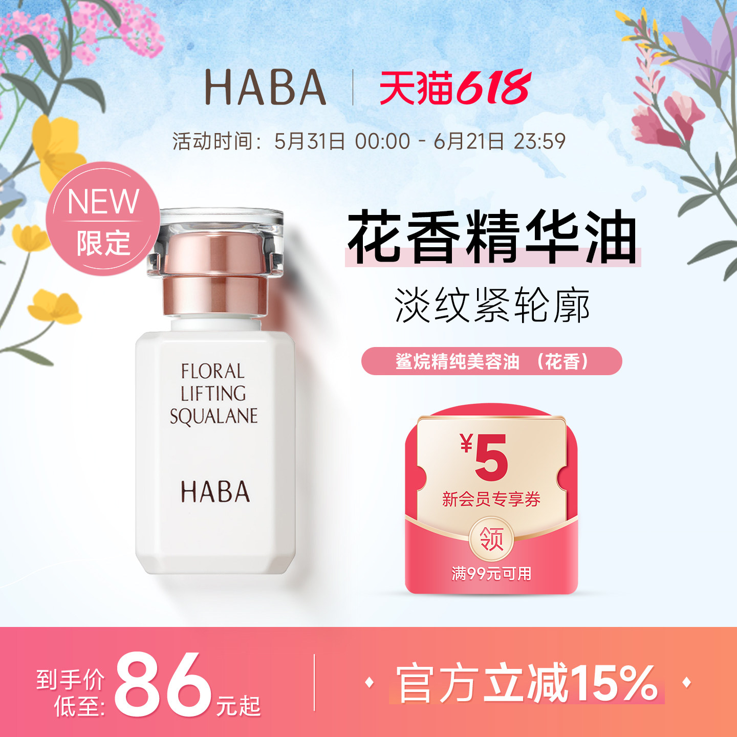 【限定花香】HABA鲨烷精纯美容油修护精华油15ML/30ML 新品上市