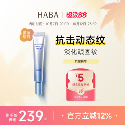 HABA抗皱精华紧致淡纹