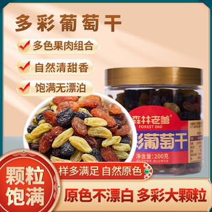 森林老爹新疆特产免洗多彩葡萄干200g罐装 特大果原色原香休闲零食