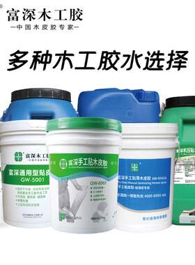 富深拼板木工胶 手工贴木皮胶GW1507A拼板胶木皮白乳胶家具胶水