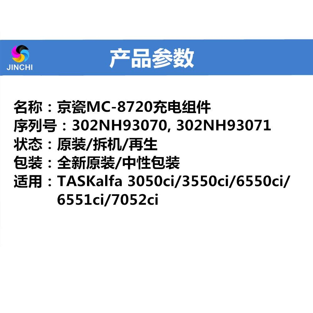 原装京瓷 MC-8720充电组件 TA7052 8052 6550 7550 6551 7551ci