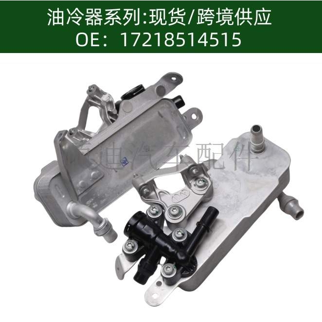 17218514515发动机机油散热器冷却器变速箱散热器