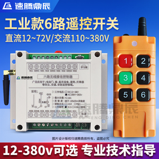 工业6键12V24V220V学习型6路无线遥控开关380V继电器控制点动自锁