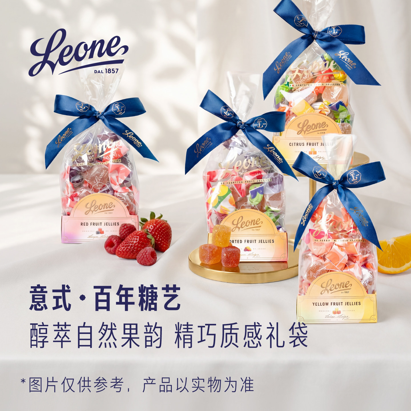 Leone蕾欧娜水果软糖精选礼袋 意式进口零食礼物情人节喜糖婚庆