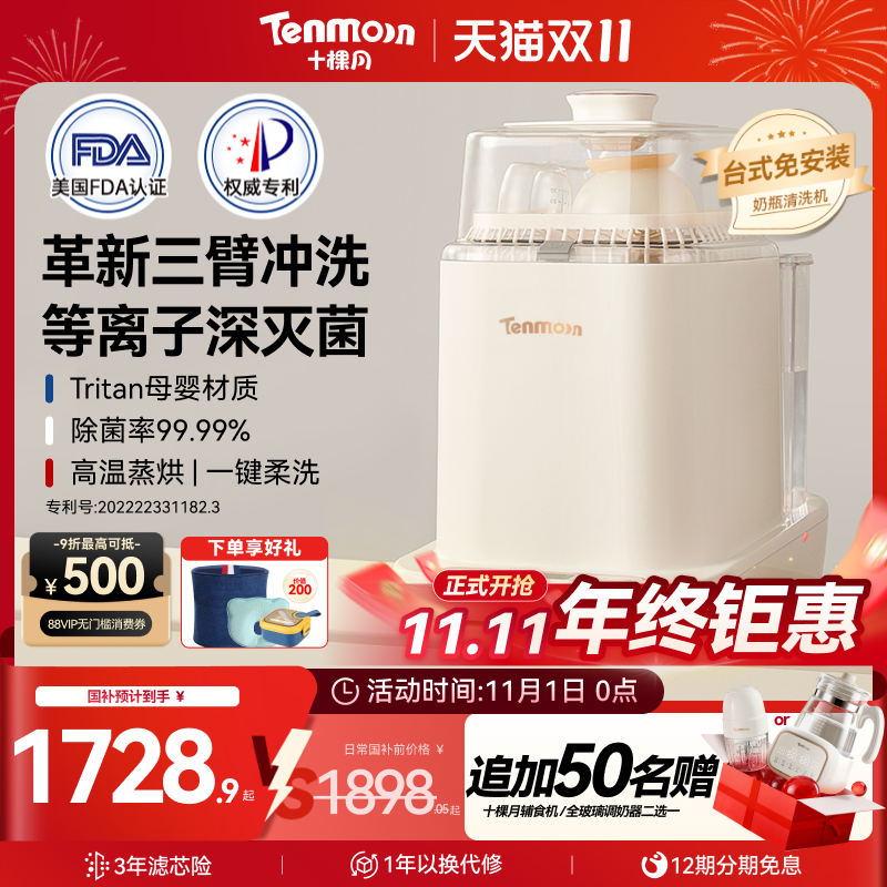 Tenmoon十棵月奶瓶清洗机全自动烘干婴儿专用消毒器洗奶瓶消毒柜
