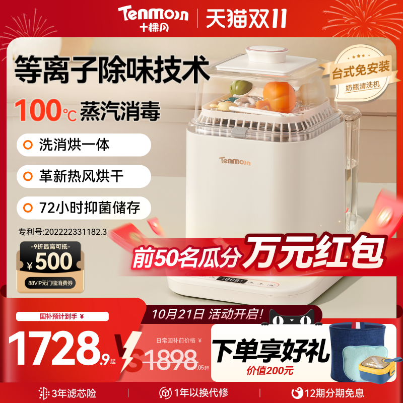 Tenmoon十棵月奶瓶消毒器婴儿专用消毒柜清洗消毒烘干保管四合一 - 封面