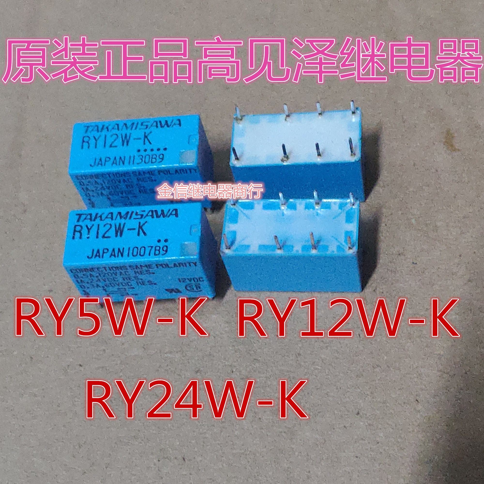 RY5W-K  RY12W-K  RY24W-K  拆机正品高见泽继电器  现货  可直拍