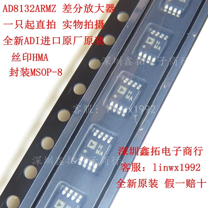 AD8132ARMZ AD8132ARM 丝印HMA 贴片MSOP-8 全新进口原装正品