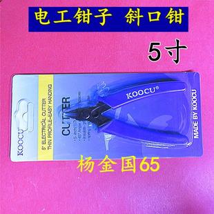 斜口剪钳 电工斜嘴工具钳 模型制作剪钳 5寸斜口钳尖电子线剪钳