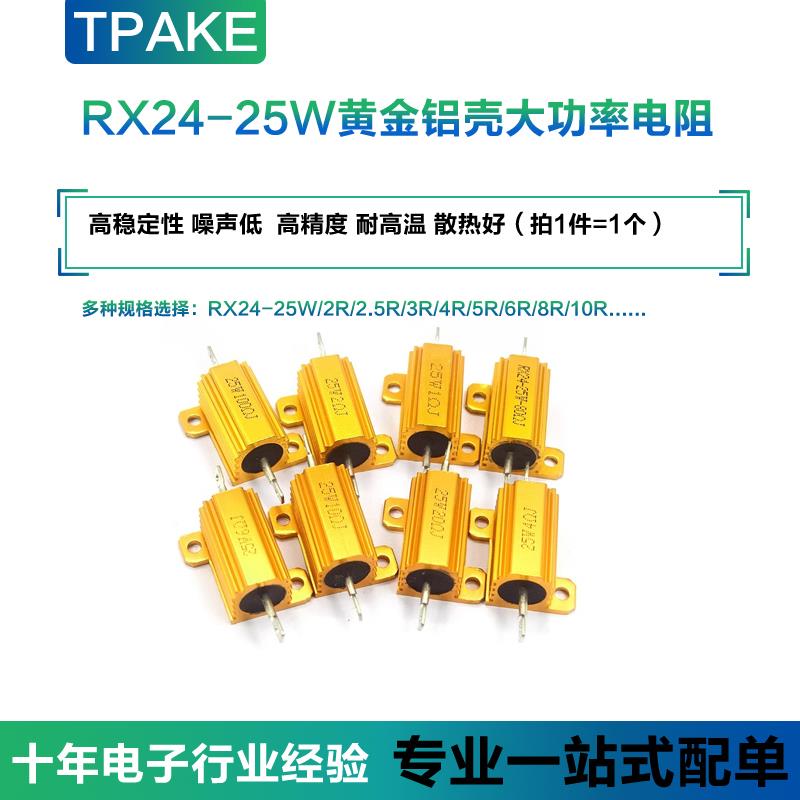 RX24-25W 黄金铝壳大功率电阻器 1 2 3 5 10 20 50 100 R欧1K10K