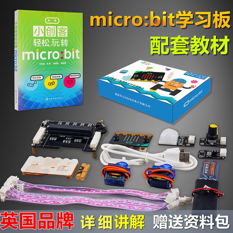 小创客轻松玩转microbit套件学习入门主板扩展板机器人模块课程