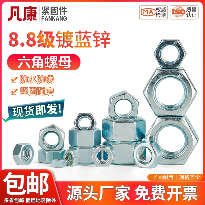 8级镀锌六角螺母镀蓝白锌螺帽螺栓螺丝帽大全M2M3M4M5M6M10M12M30