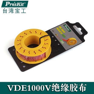 1000V绝缘胶布20mm 宝工 VDE 10M V001