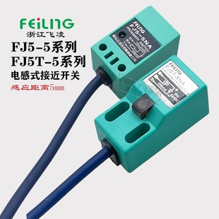 Q5MC1電感式 P2傳感器 飛凌接近開關FJ5T LA方形TL 5NA SN04