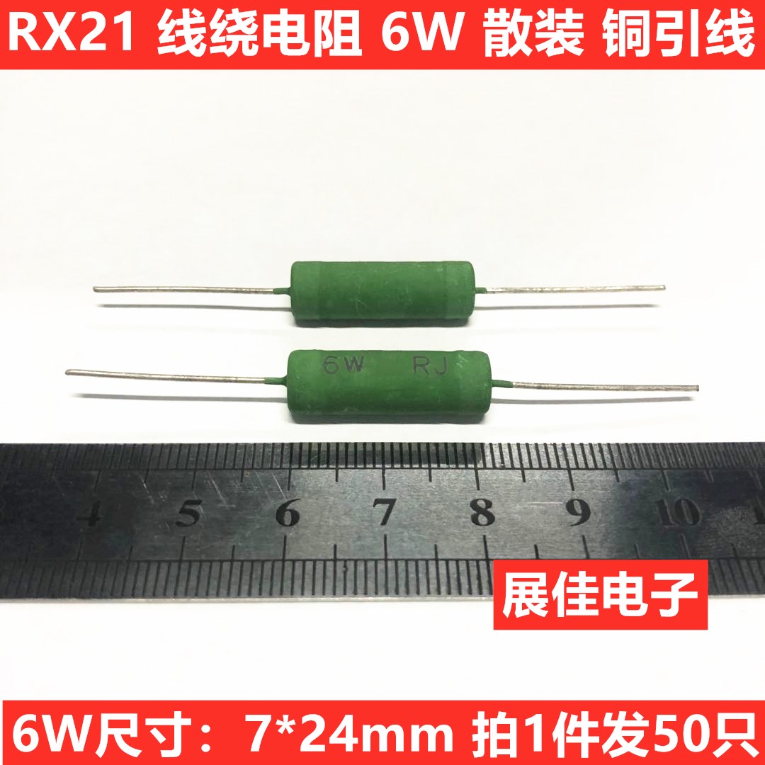铜脚 RX21线绕电阻 6W 10R 12R 15R 18R 20R 22R 24R 27R (50只)