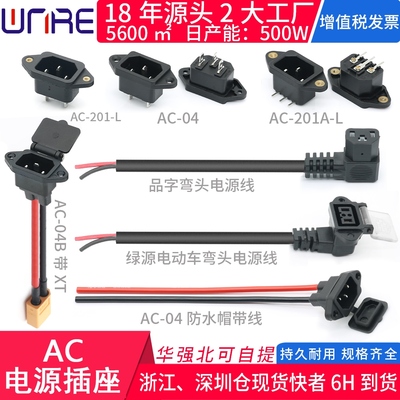 AC电源插座绿源电动车品字弯头充电线公母ac-04锂电池连接器插头