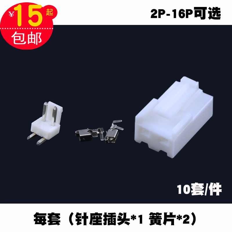 10套弯针VH3.96接插件2-16P插簧连接器接线接头线头插头+座子簧片
