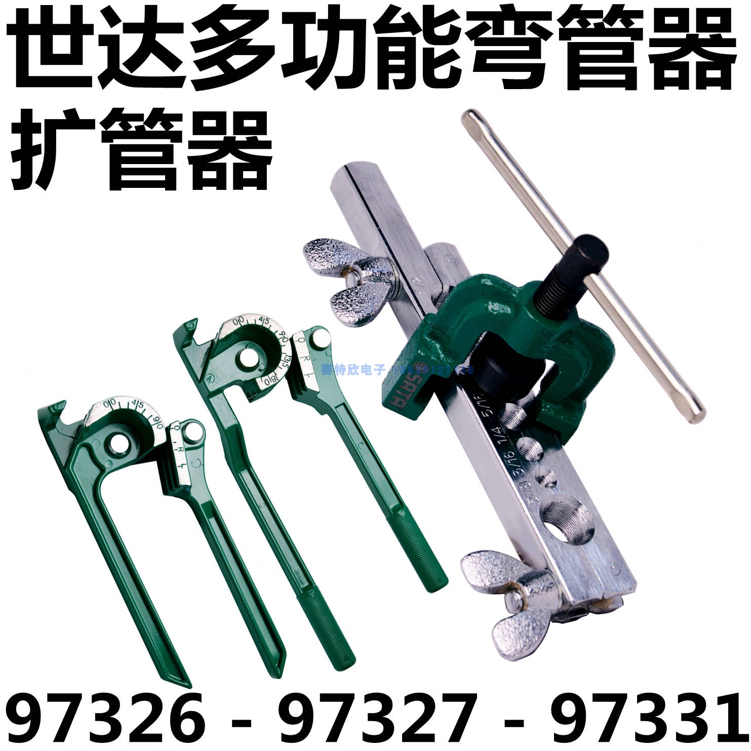 世达97326三合一90°弯管器97327三用180度弯管器97331空调扩管器