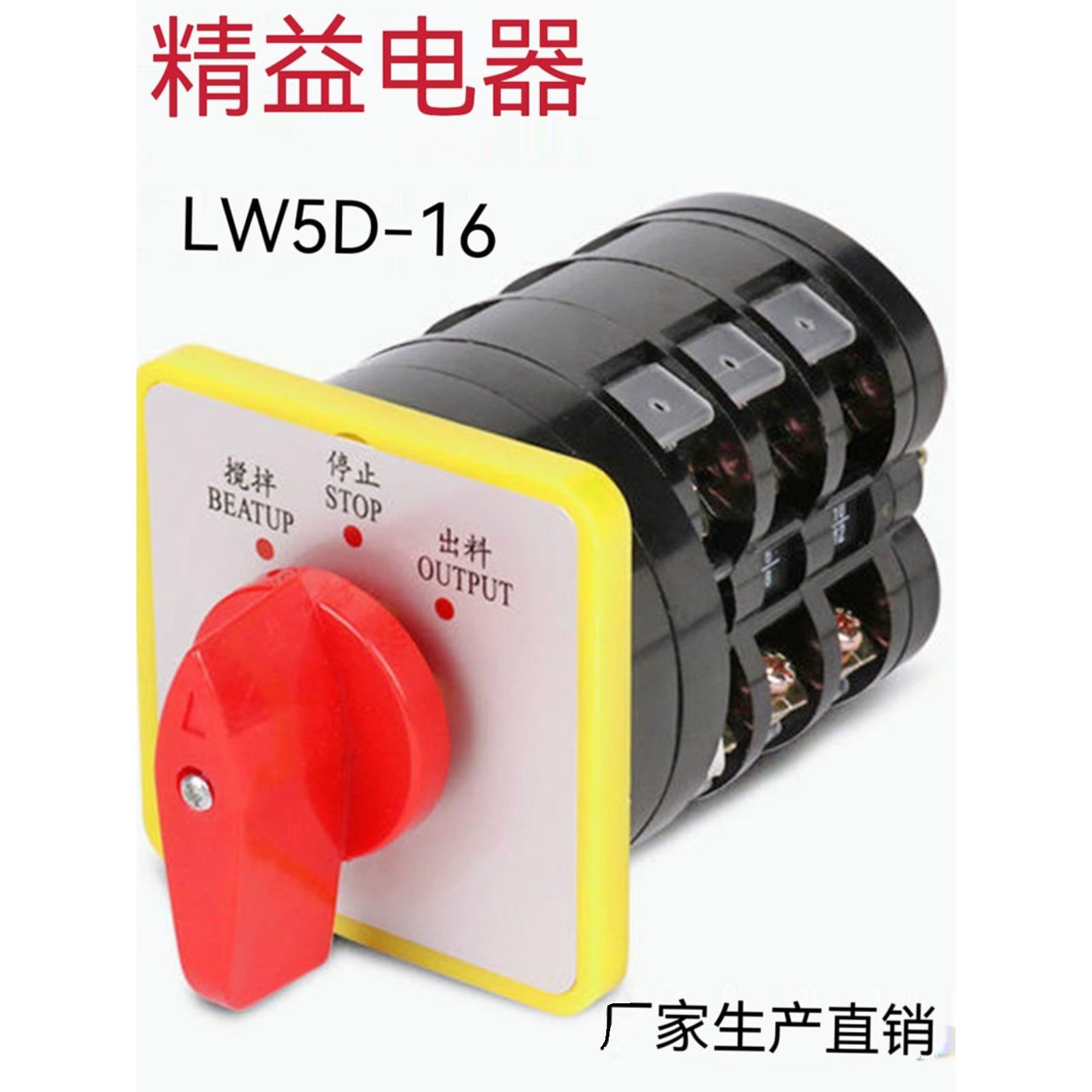 万能转换开关LW5D-16F3055/3停止出料搅拌机三相组合双向倒顺切断