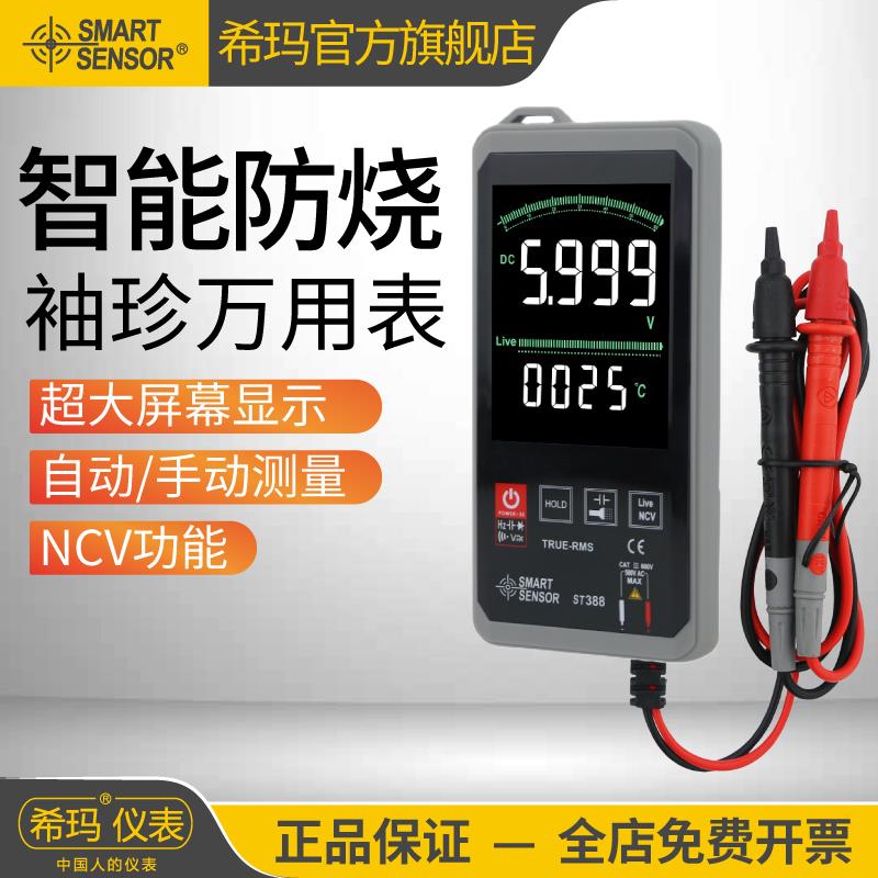 希玛ST388 超薄数字万用表高精度智能全自动防烧万能表小型便携式