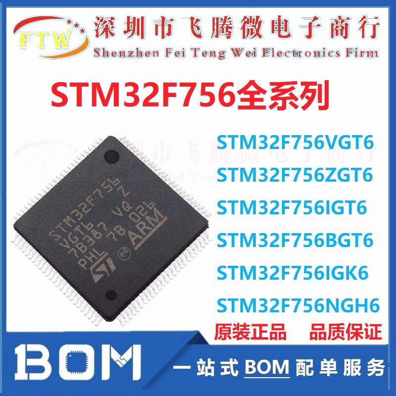 STM32F756VGT6 ZGT6 IGT6 BGT6 IGK6 NGH6 32位微控制器 MCU芯片