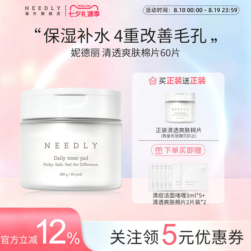 Needly妮德丽爽肤棉片温和补水
