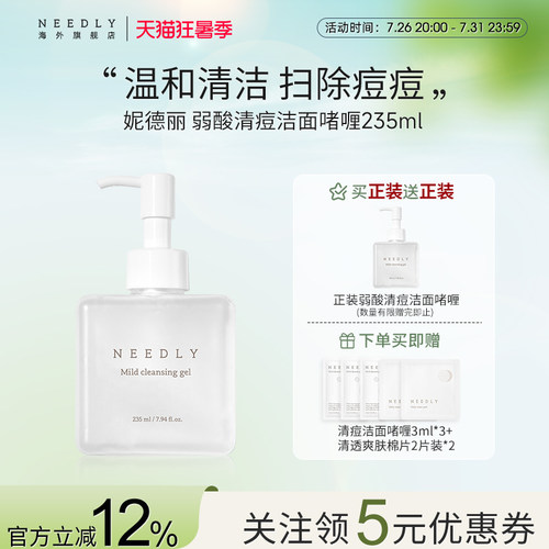 NEEDLY妮德丽弱酸祛痘洁面啫喱