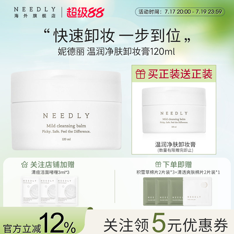 Needly妮德丽卸妆膏敏感肌适用