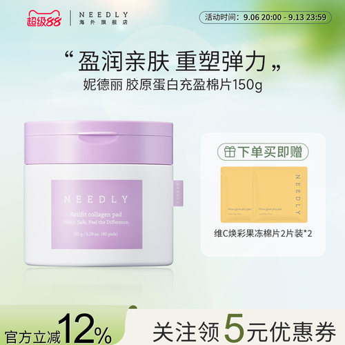 【新品】NEEDLY妮德丽盈润亲肤紧塑弹力棉片紧致肌肤补水胶原湿敷