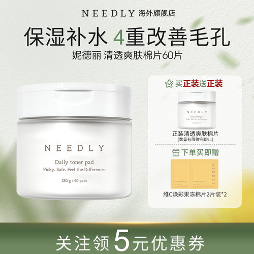 Needly妮德丽爽肤棉片温和补水